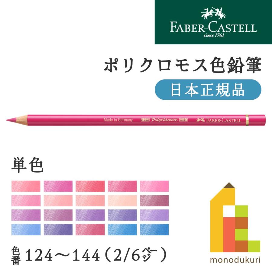 ファーバーカステル ポリクロモス色鉛筆 単色 全120色(124〜144 ファーバーカステル ポリクロモス色鉛筆 単色 全120色(124〜144