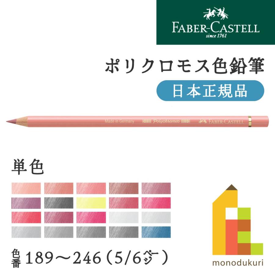 ファーバーカステル ポリクロモス色鉛筆 単色 全120色(189〜246
