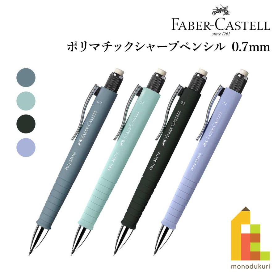 ファーバーカステル ポリマチックシャープペンシル 0.7mm
