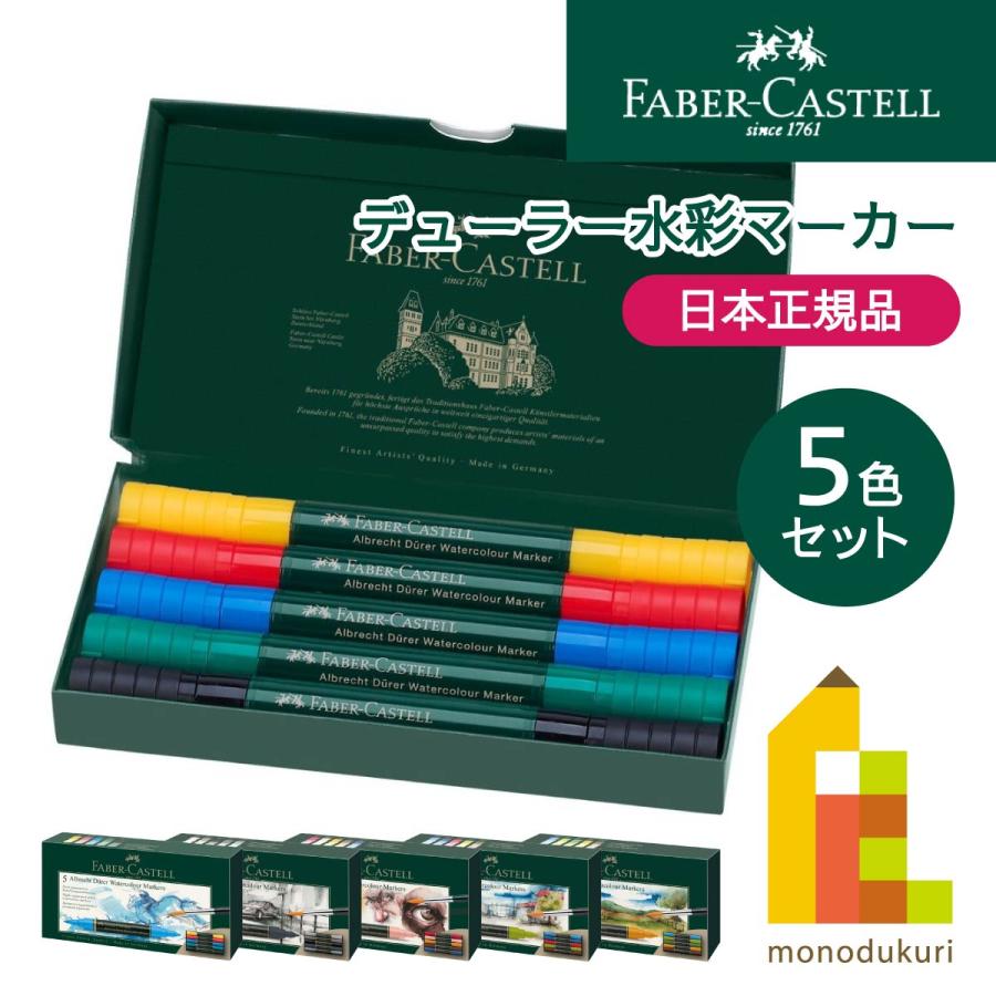 日本正規品】ファーバーカステル アルブレヒト・デューラー水彩