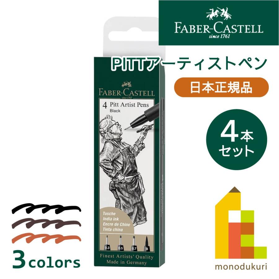 ファーバーカステル 【日本正規品】 PITTアーティストペン 4本セット