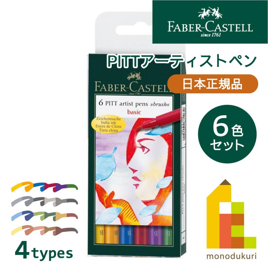 ファーバーカステル 【日本正規品】 PITTアーティストペン 6色セット