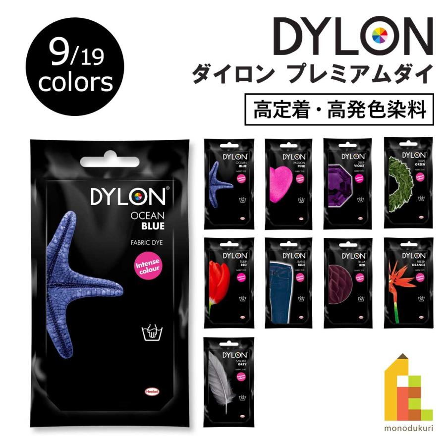 ダイロン プレミアムダイシリーズ 02page (PD26-65) 全9種類 染料 衣類 布用 服 湯染め 英国製 | 