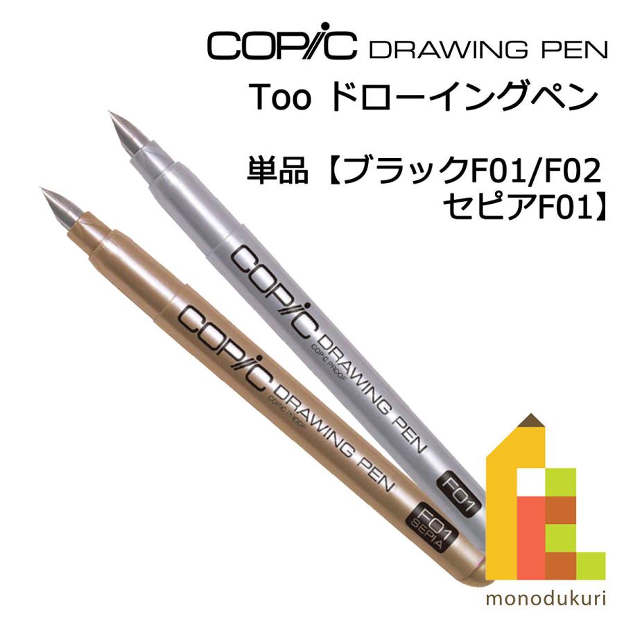 コピック ドローイングペン F01 F02 F01セピア ネコポス配送
