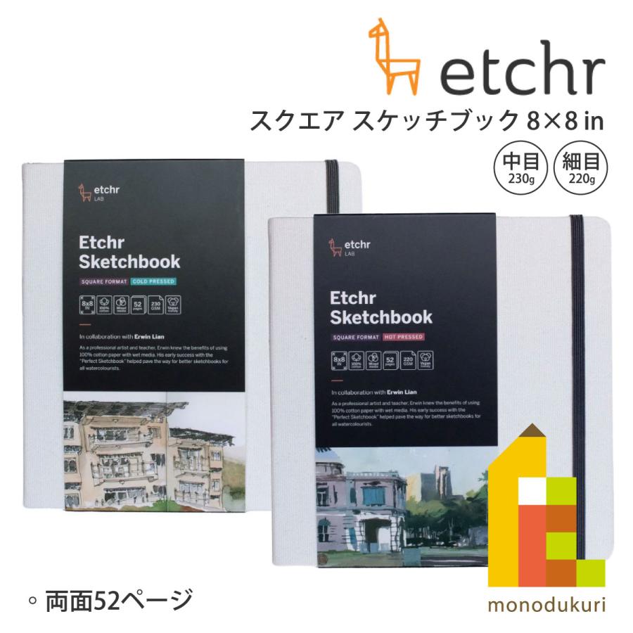 ホルベイン エッチャー(Etchr) スクエア スケッチブック 8×8インチ 中