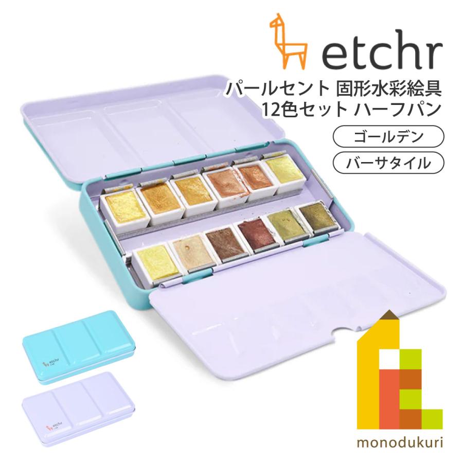 ホルベイン エッチャー(Etchr) パールセント 固形水彩絵具 12色セット