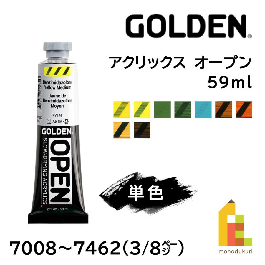 ネコポス可)ゴールデン アクリリックス オープン 59ml 【3/8Page】全77