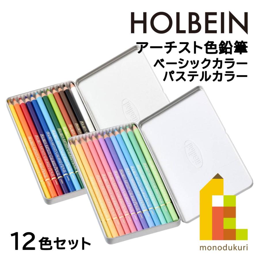 ホルベイン アーチスト色鉛筆 【ベーシックカラー(OP901)/パステル 