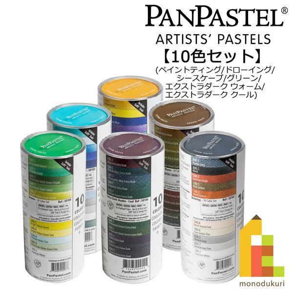 パンパステル ホルベイン 未使用 画材 パステル アースカラー イラスト 10個 ホルベイン パンパステル 10色セット : Art&Craft Lab - 通販 - Yahoo