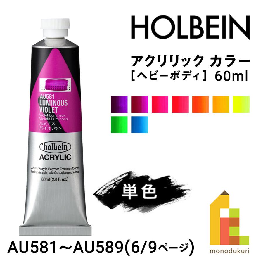 ホルベイン アクリリック カラー (ヘビーボディ) 60ml (6/9Page) C色