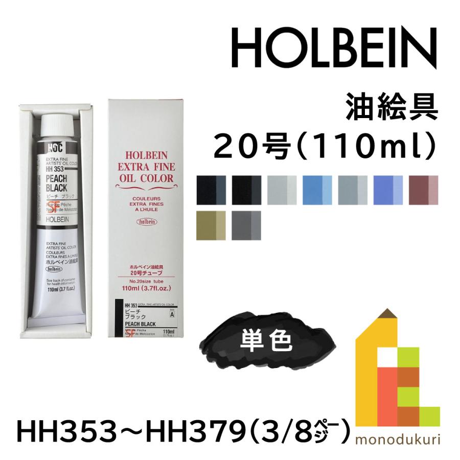 ホルベイン油絵具 / 110ml ×3 ホルベイン 油絵具 20号 110ml 【3/8Page】A色 単色販売 バラ売り