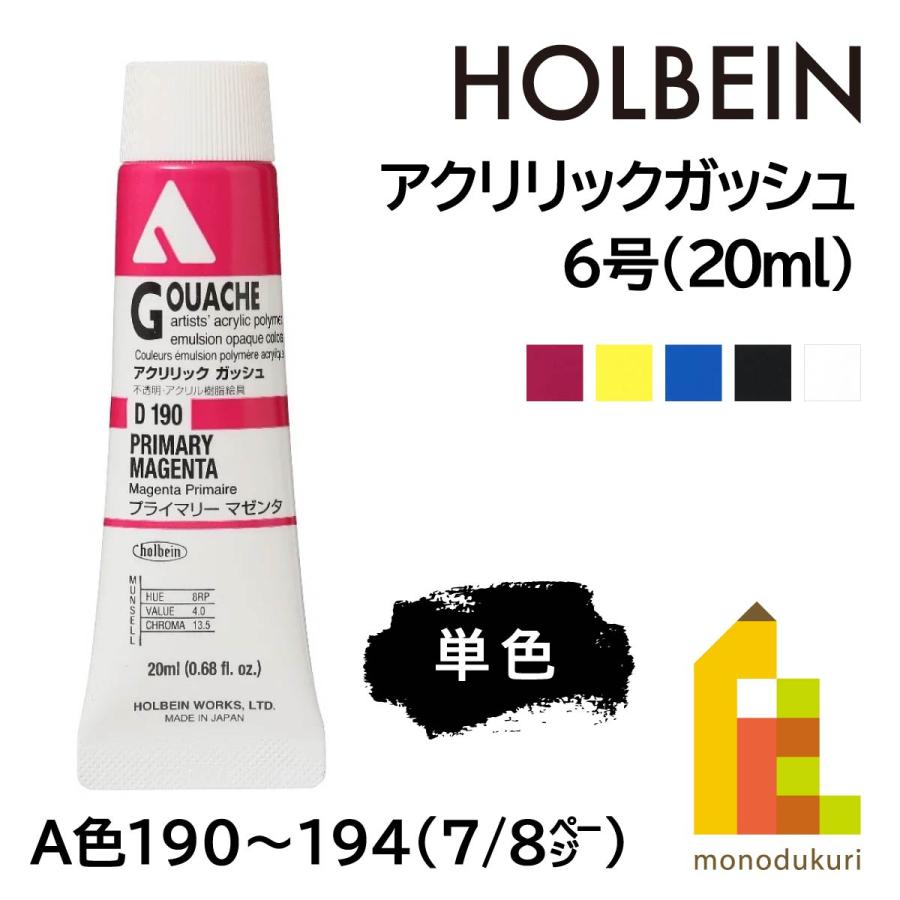 ホルベイン アクリリックガッシュ6号(20ml) (単色) 全109色 (A色190