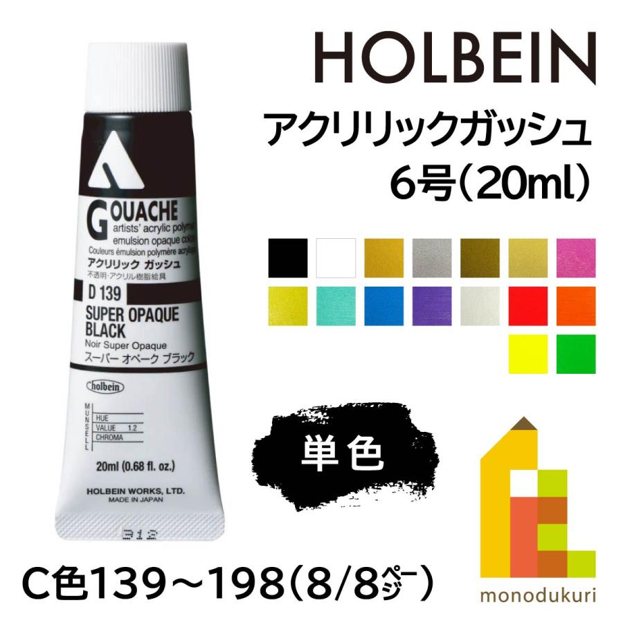 ホルベイン アクリリックガッシュ6号(20ml) (単色) 全109色 (C色