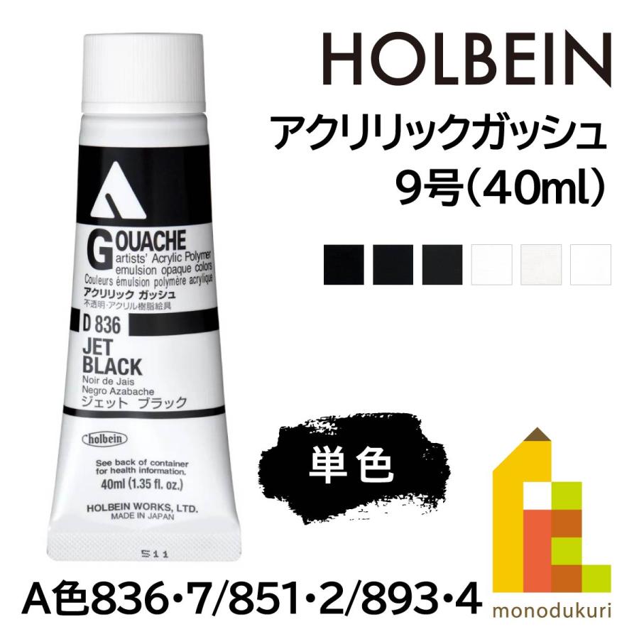 ホルベイン アクリリックガッシュ9号(40ml) 単色 (A色836〜894 ホルベイン アクリリックガッシュ9号(40ml) 単色 (A色836〜894