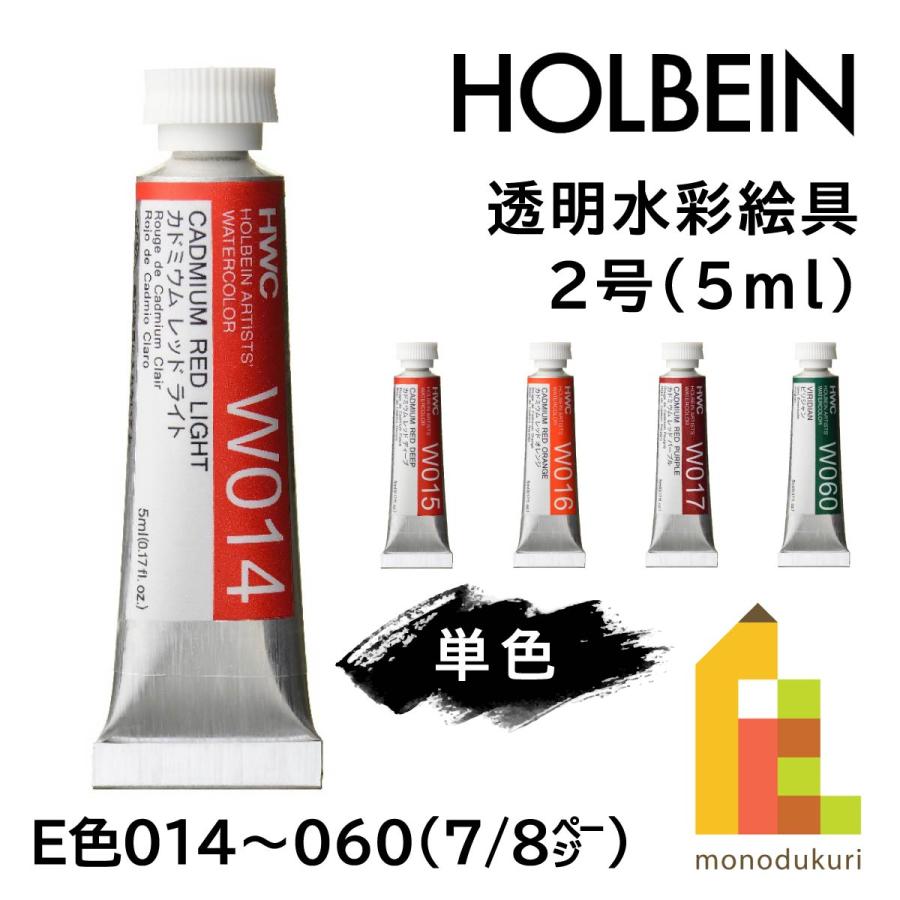 ホルベイン 透明水彩絵具2号(5ml)【単色】全108色(D色014〜060 ホルベイン 透明水彩絵具2号(5ml)【単色】全108色(D色014〜060