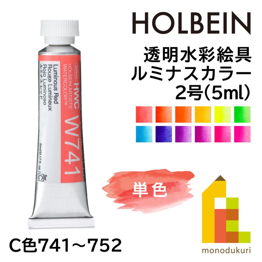 ホルベイン 透明水彩絵具2号(5ml) ルミナスカラー 単色(W741 ホルベイン 透明水彩絵具2号(5ml) ルミナスカラー 単色(W741