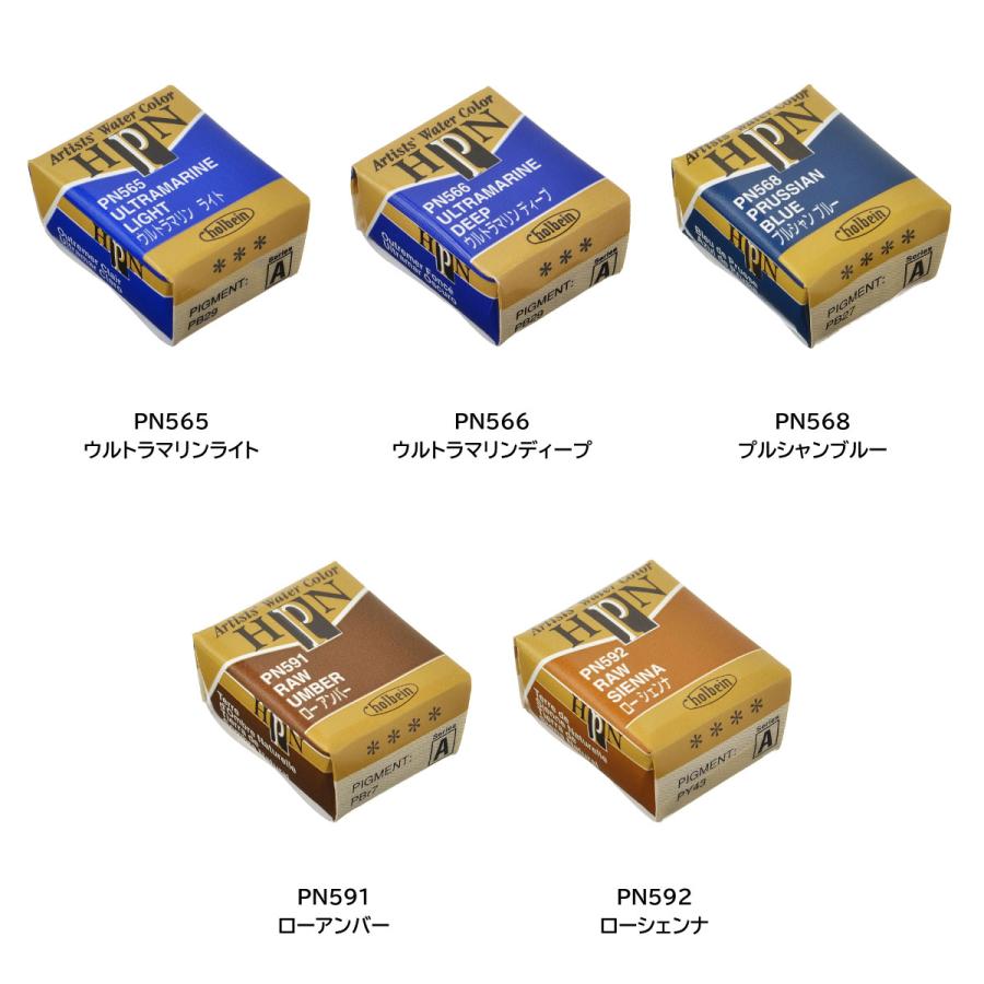 ホルベイン 固形水彩絵具 アーチストパンカラー(ハーフパン) 【単色