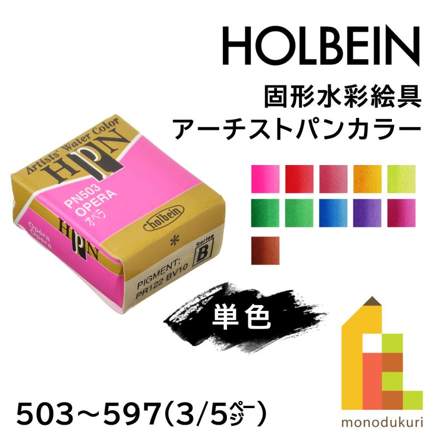 ホルベイン 固形水彩絵具 アーチストパンカラー(ハーフパン) 【単色