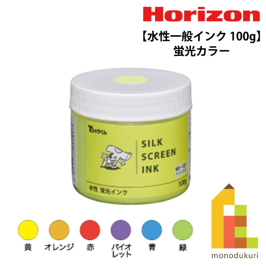 ホリゾン Tシャツくん 水性一般インク 100g 蛍光 太陽精機