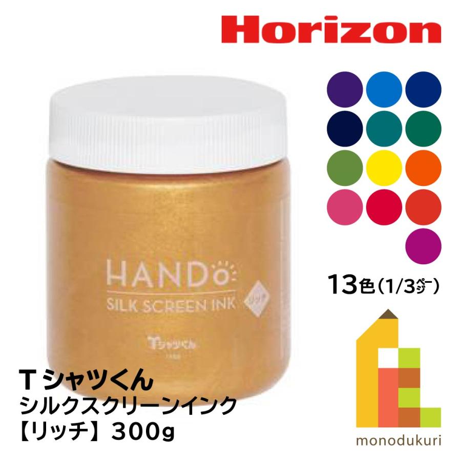 ホリゾン(旧:太陽精機) Tシャツくん シルクスクリーンインク リッチ