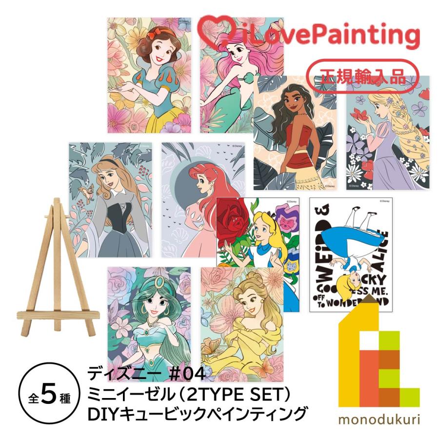 アイラブペインティング DIY キュービックディズニープリンセス