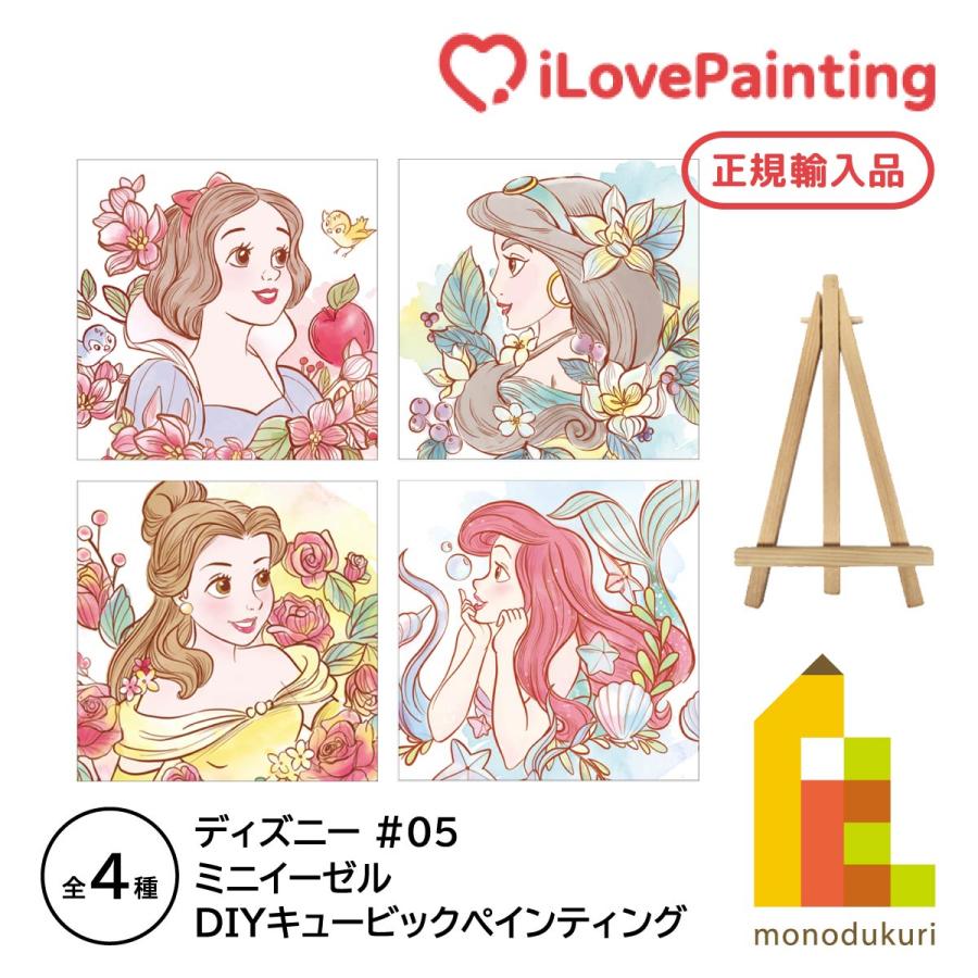 アイラブペインティング DIY キュービックディズニープリンセス アイラブペインティング DIY キュービックディズニープリンセス