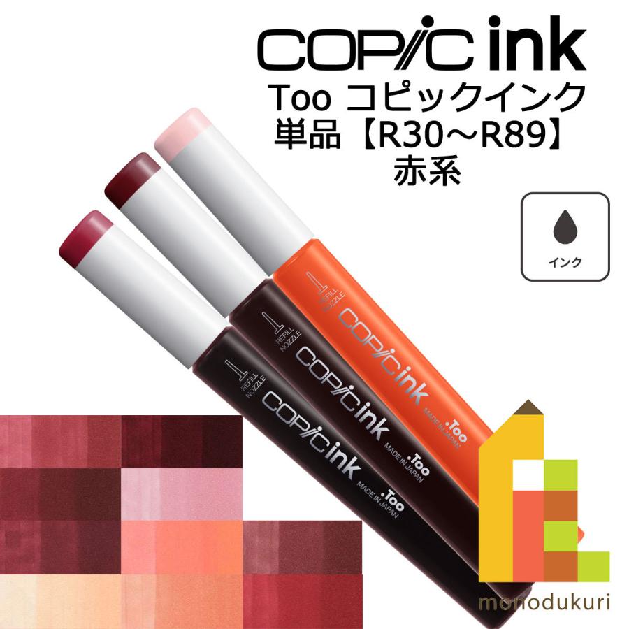 コピック コピックインク R30〜89 ネコポス配送可 Too 単品