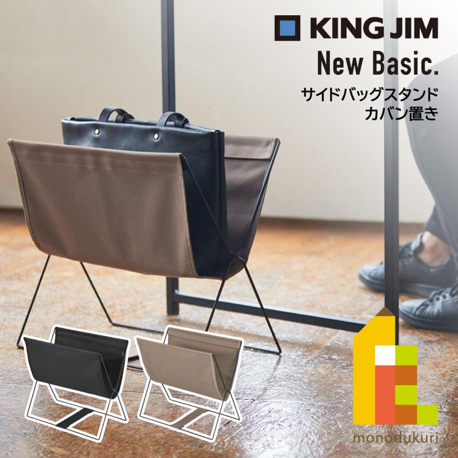 キングジム(Kingjim) サイドバッグスタンド NewBasic 黒/ベージュ (BGS100) カバン置き カバン入れ（Yahoo!・Art&Craft Lab）