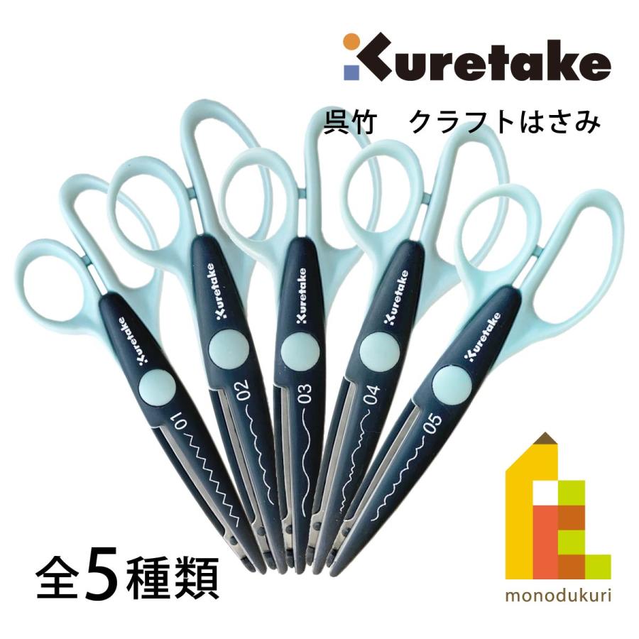 呉竹 クラフトはさみ CRAFT SCISSORS 01PINKING/02SEMICIRCLE