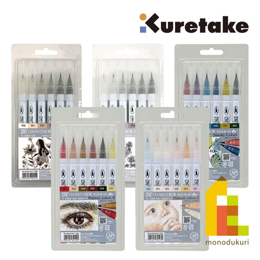 呉竹 ZIG クリーンカラーリアルブラッシュ 6色セット 【ポートレート
