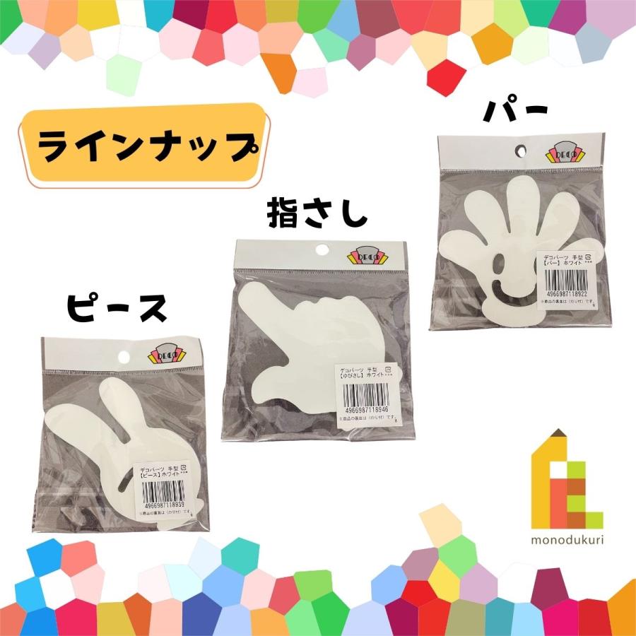デコパーツ 手形 パー ピース 人指し コンサートうちわ 応援 デコパーツ 手形 パー ピース 人指し コンサートうちわ 応援