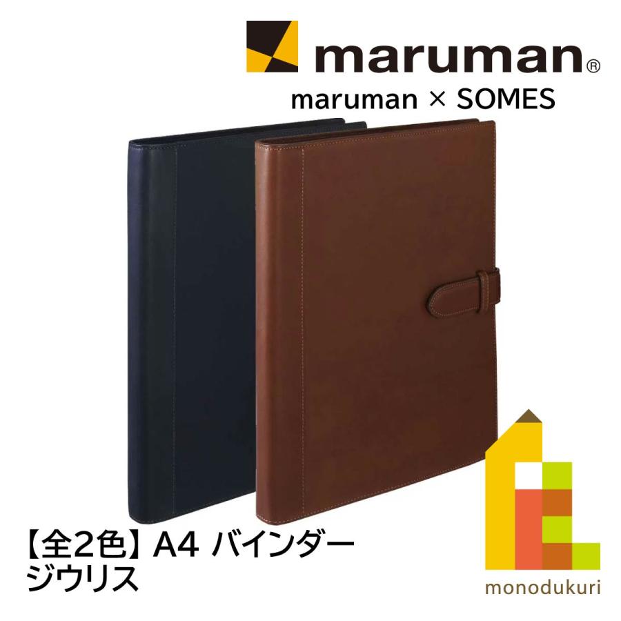 maruman×SOMES ジウリス メタルバインダー A4 ブラック ジウリス バインダー ＜A4＞ | 製品情報 | Maruman マルマン株式会社