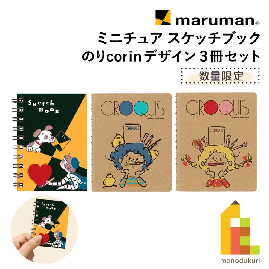 maruman マルマン ミニチュア スケッチブック (3冊セット) 限定 のり