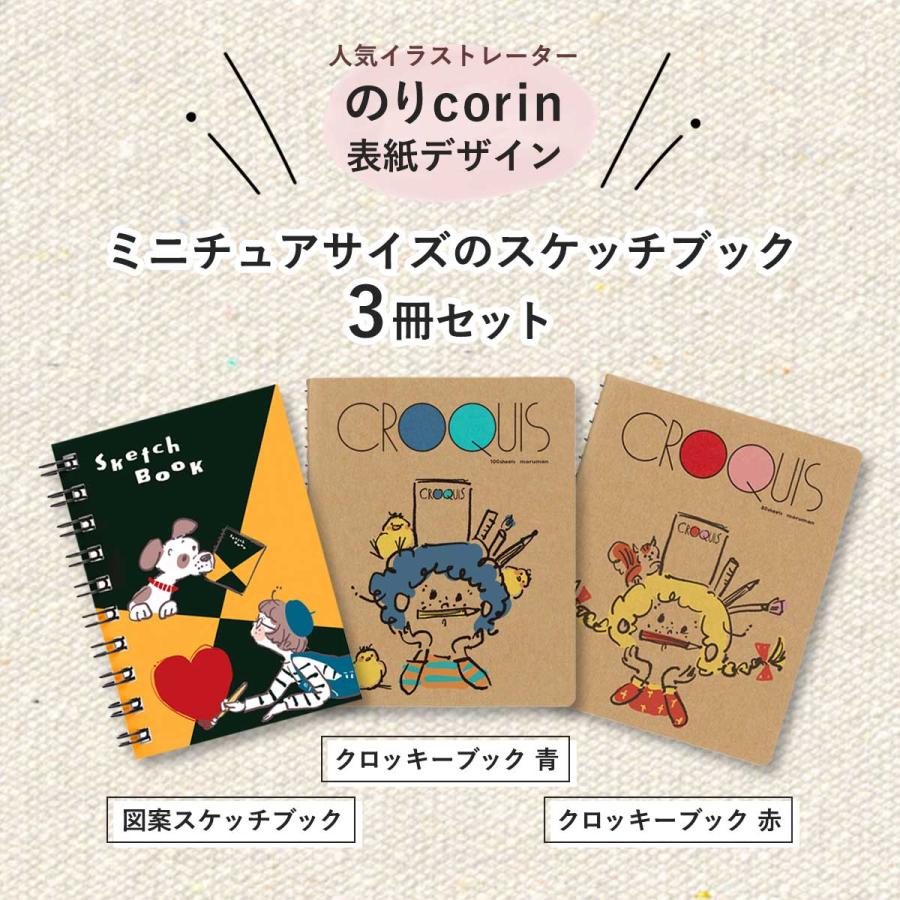 maruman（マルマン） ミニチュア スケッチブック (3冊セット) 限定