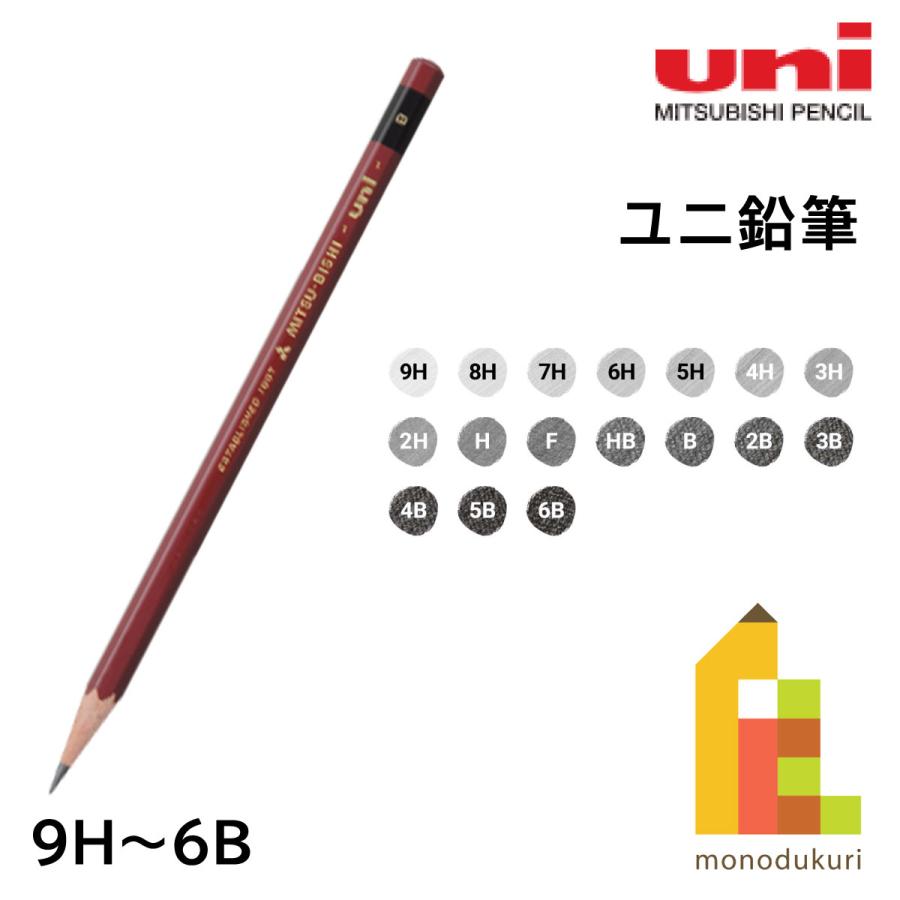 uni（三菱鉛筆） 三菱鉛筆 ユニ鉛筆 単品 (9H〜6B) 全17硬度 バラ売り