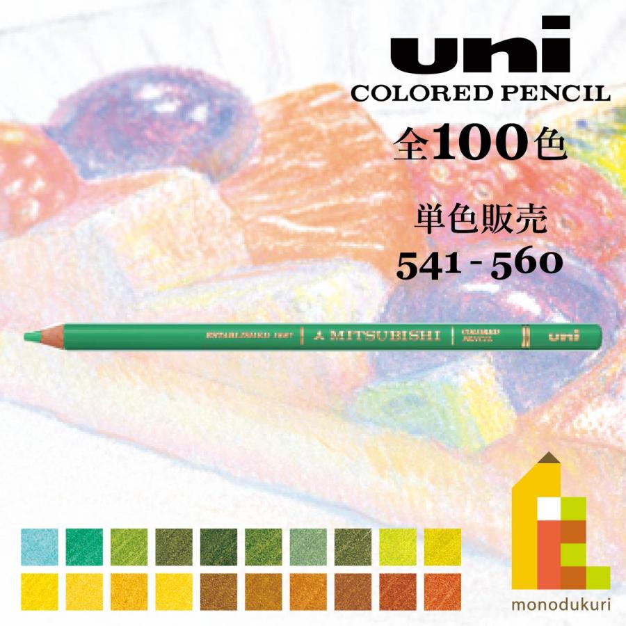 ユニカラー 三菱鉛筆 【単色】全100色(541〜560)【3/6】バラ売り ユニカラー 三菱鉛筆 【単色】全100色(541〜560)【3/6】バラ売り