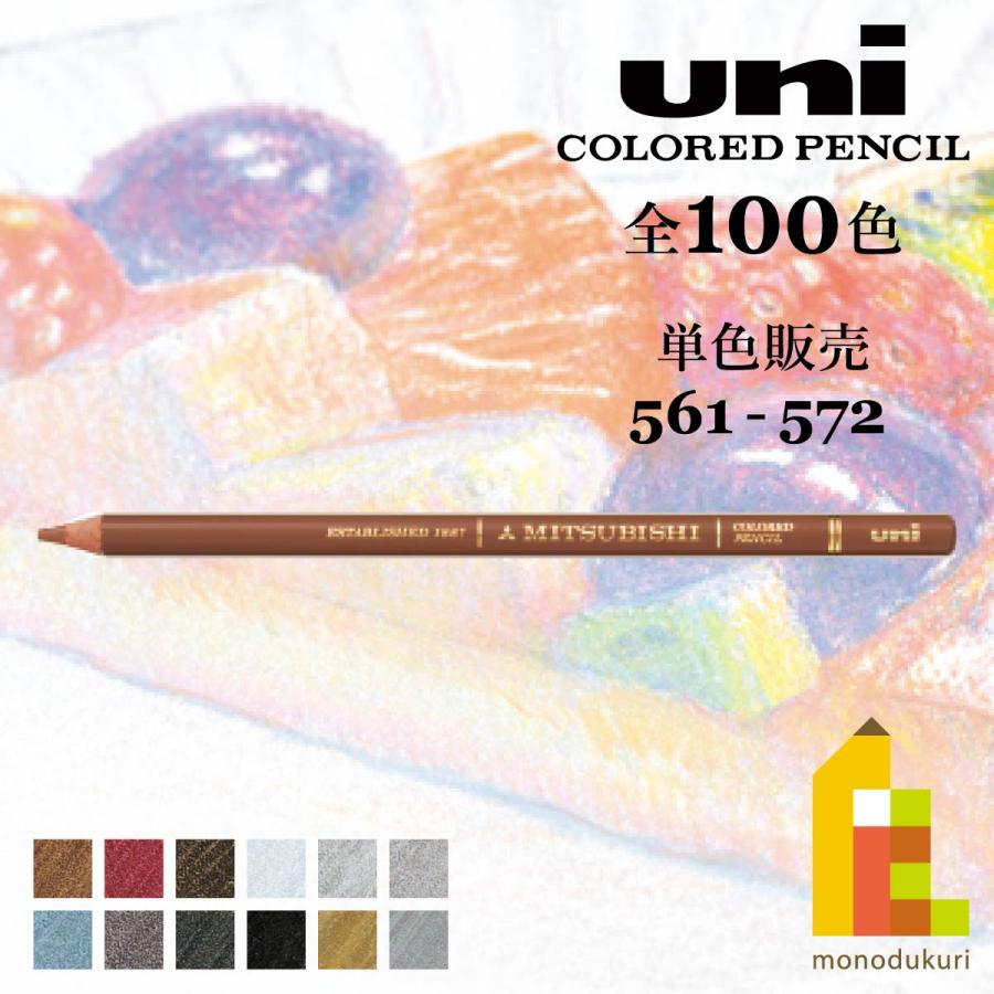 ユニカラー 三菱鉛筆 【単色】全100色(561〜572)【4/6】バラ売り ユニカラー 三菱鉛筆 【単色】全100色(561〜572)【4/6】バラ売り
