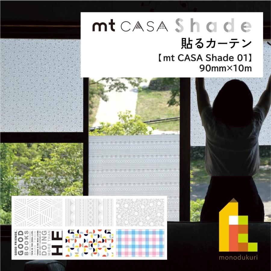 カモ井加工紙 【mt CASA Shade/01】90mm×10m (MTCS9001〜MTCS9006) 貼るカーテン ブラインド | mt