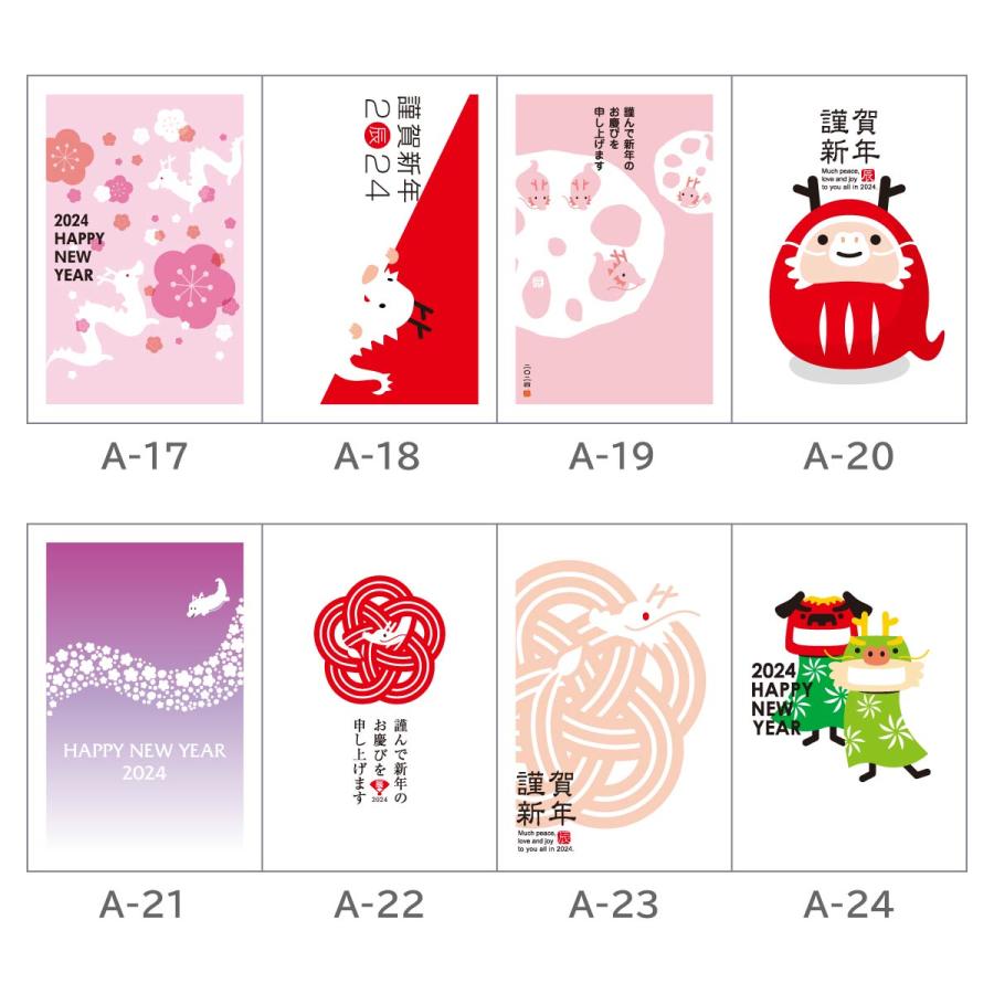2024年 (令和6年) 辰年 デザイン パック年賀状 5枚入り (A-17〜24 