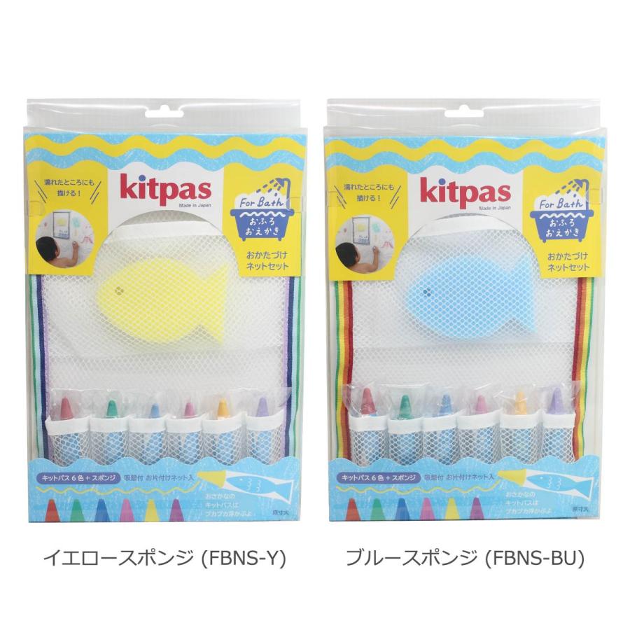 Kitpas（キットパス） 日本理化学 キットパスフォーバスおかたづけネットセット kitpas For Bath 【イエロースポンジ ...