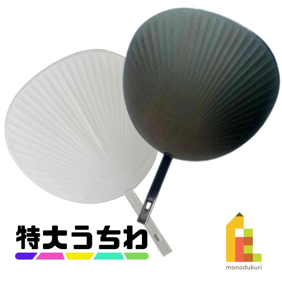 特大うちわ 両面貼り 黒 白 コンサートうちわ 応援うちわ