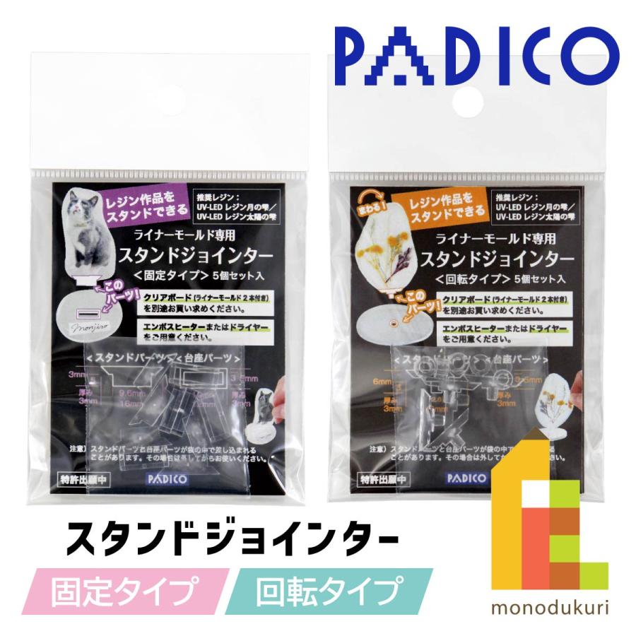 PADICO（パジコ） ライナーモールド専用 スタンドジョインター【固定タイプ/回転タイプ】 : Art&Craft Lab - 通販 ...