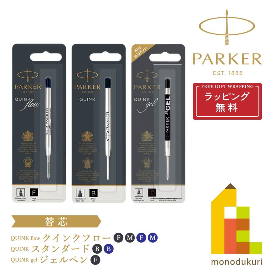 PARKER（パーカー） 【ネコポス可】 ボールペン替芯 【クインクフロー