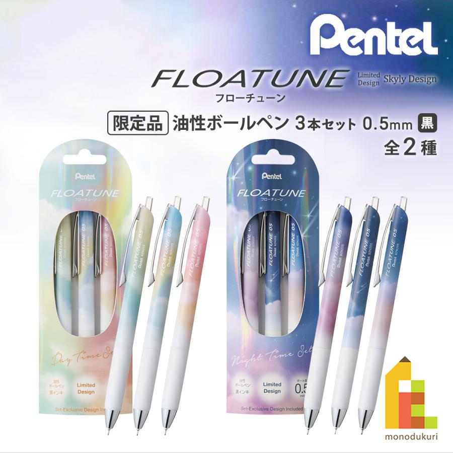 (数量限定) ぺんてる 油性ボールペン フローチューン SkylyDesign 3本セット 全2種 (Day Time Set/Night Time Set) 黒インキ セット限定軸柄入り ネコポス可