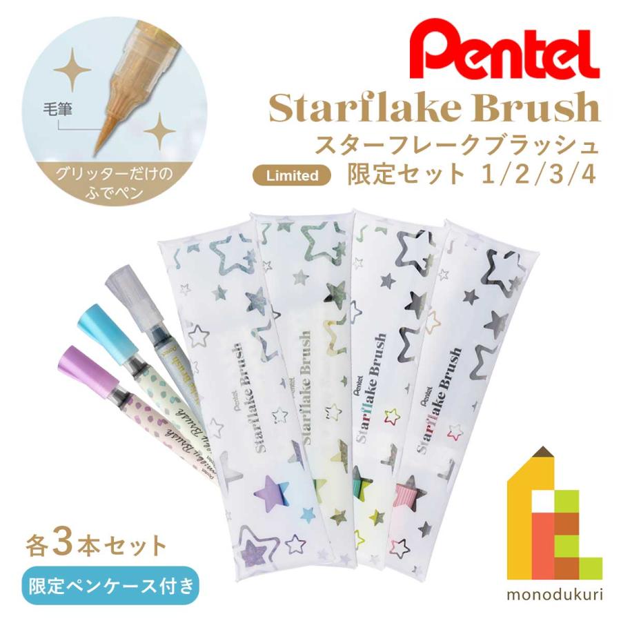 ぺんてる（Pentel） スターフレークブラッシュ 限定セット 1/2/3/4