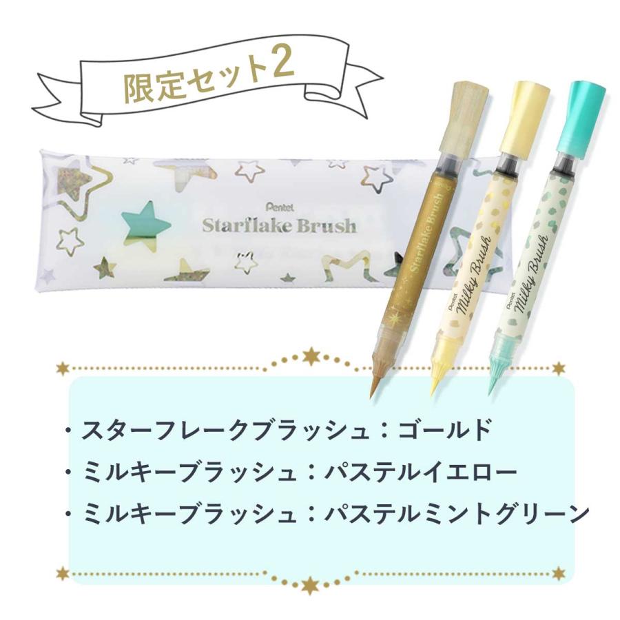 Pentel Milky Brush & Frixion Light セット ぺんてる（Pentel） スターフレークブラッシュ 限定セット 1/2/3/4