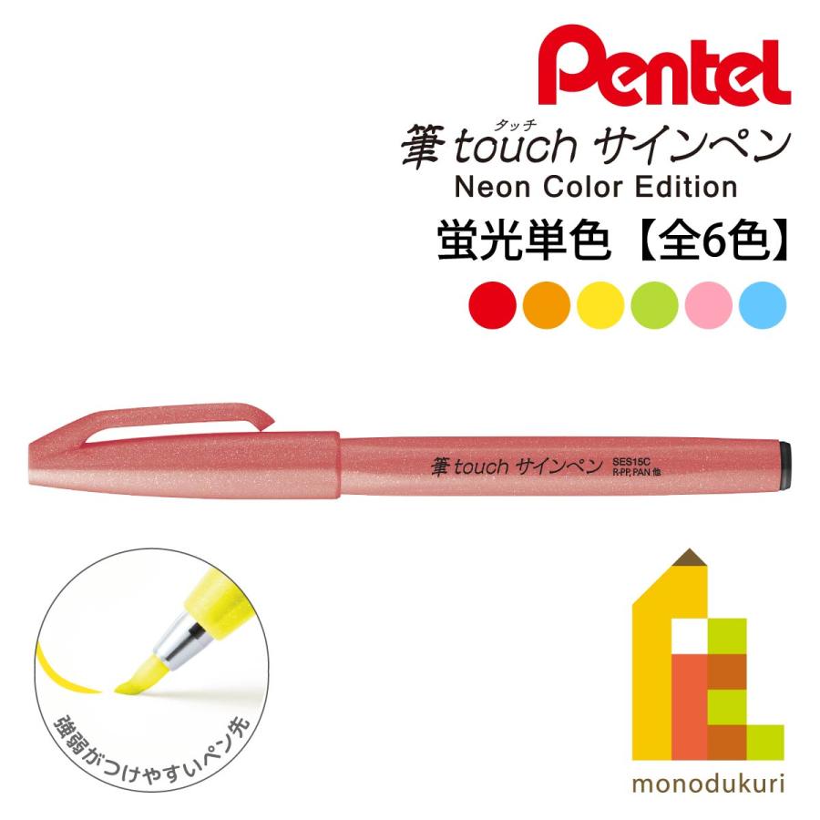筆touch ぺんてる 筆タッチサインペン Neon Color Edition 蛍光色単品