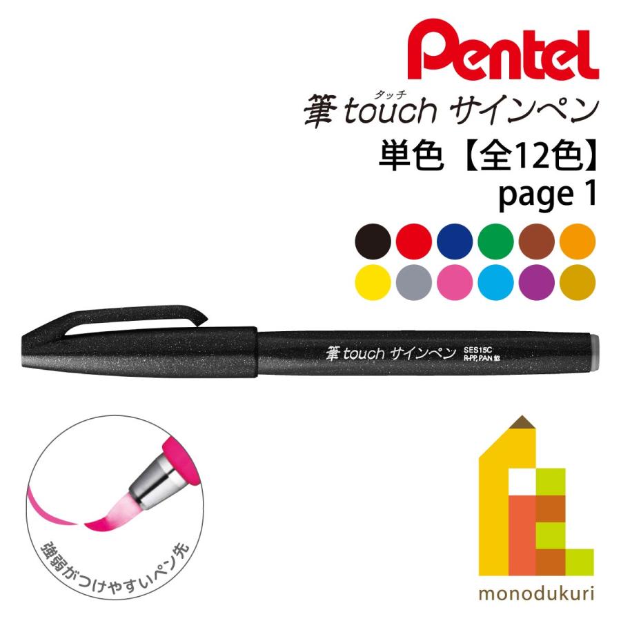 ぺんてる（Pentel） 筆タッチサインペン 単色 (1/3ページ) ネコポス可
