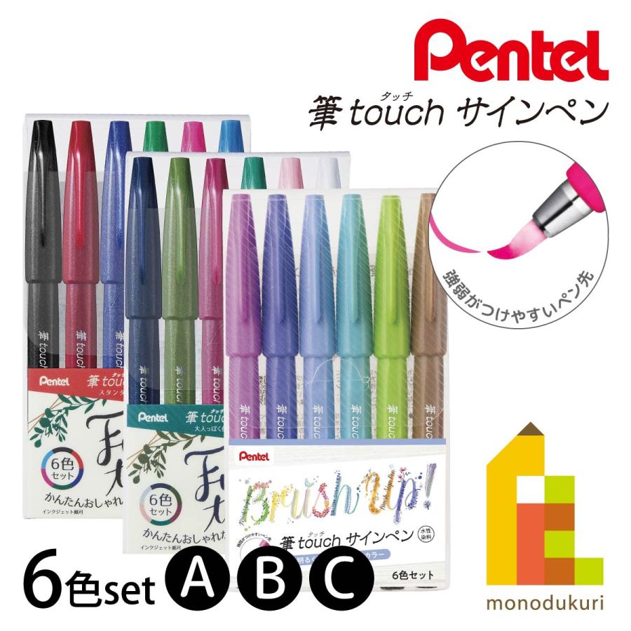 ぺんてる（Pentel） 筆タッチサインペン 6色セット（A/B/C）ネコポス可