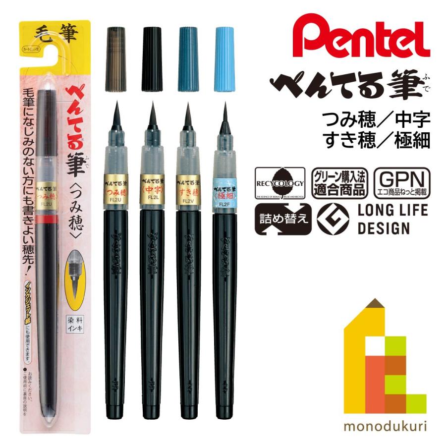 ぺんてる 筆ペン つみ穂(XFL2U)/中字(XFL2L)/すき穂(XFL2V ぺんてる 筆ペン つみ穂(XFL2U)/中字(XFL2L)/すき穂(XFL2V